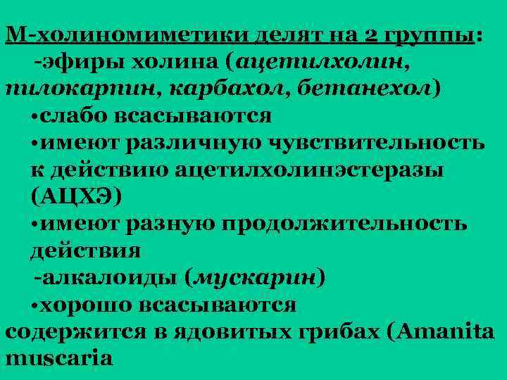 М-холиномиметики делят на 2 группы: -эфиры холина (ацетилхолин, пилокарпин, карбахол, бетанехол) • слабо всасываются