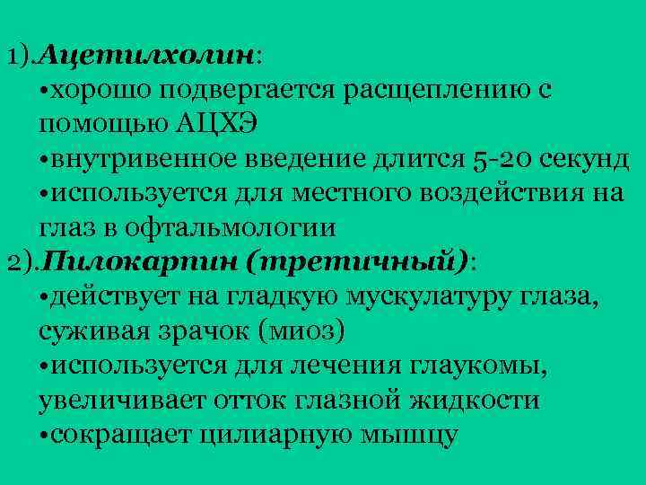 1). Ацетилхолин: • хорошо подвергается расщеплению с помощью АЦХЭ • внутривенное введение длится 5