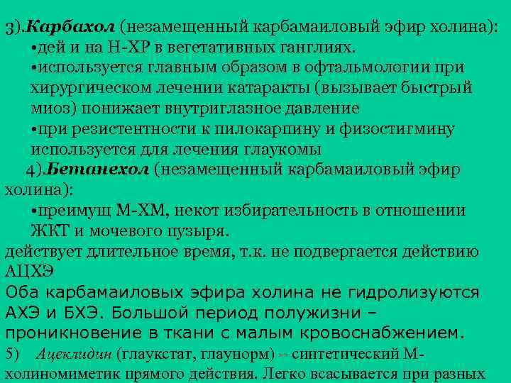 3). Карбахол (незамещенный карбамаиловый эфир холина): • дей и на Н-ХР в вегетативных ганглиях.