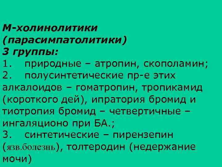 Холинолитики. М1 холинолитики. М-холинолитики препараты. Парасимпатолитики. М-холинолитики (препараты группы атропина).