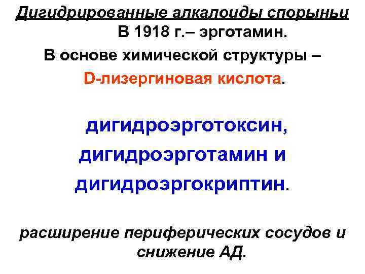 Дигидрированные алкалоиды спорыньи В 1918 г. – эрготамин. В основе химической структуры – D-лизергиновая