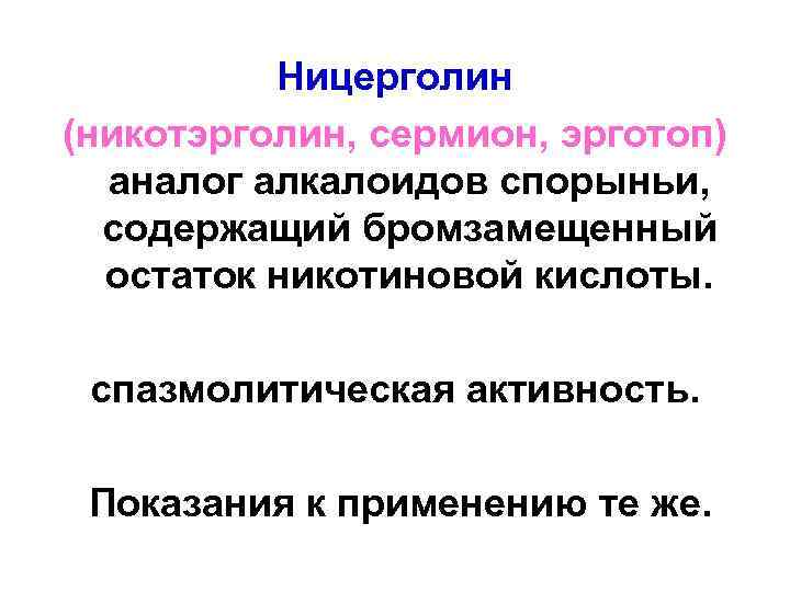 Ницерголин (никотэрголин, сермион, эрготоп) аналог алкалоидов спорыньи, содержащий бромзамещенный остаток никотиновой кислоты. спазмолитическая активность.