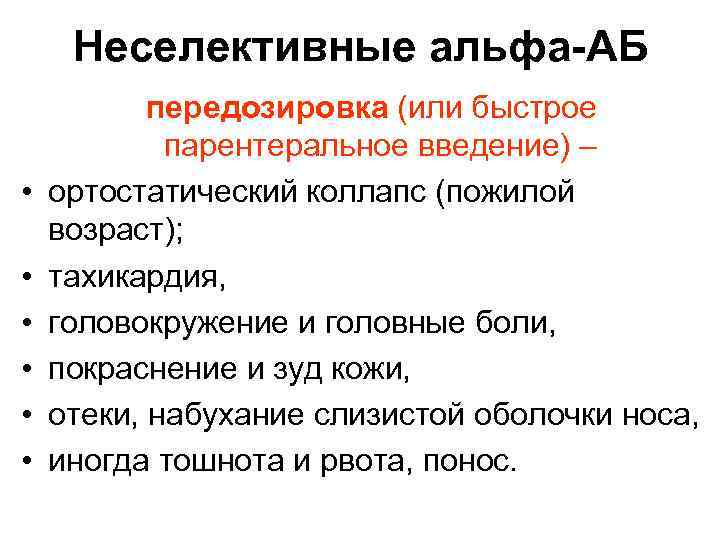 Неселективные альфа-АБ • • • передозировка (или быстрое парентеральное введение) – ортостатический коллапс (пожилой