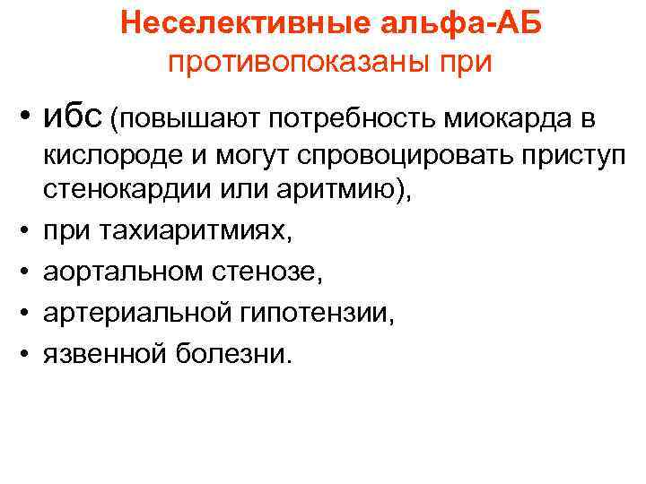 Неселективные альфа-АБ противопоказаны при • ибс (повышают потребность миокарда в • • кислороде и