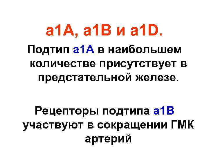 a 1 А, a 1 B и a 1 D. Подтип a 1 А