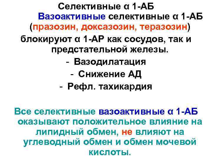 Селективные α 1 -АБ Вазоактивные селективные α 1 -АБ (празозин, доксазозин, теразозин) блокируют α
