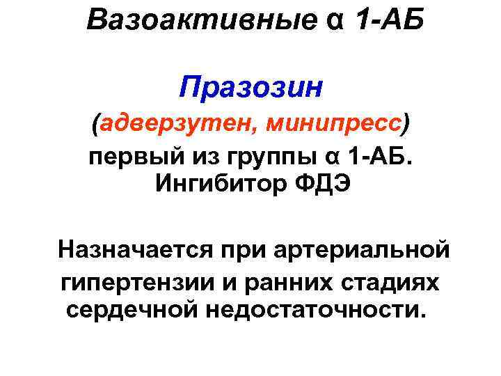  Вазоактивные α 1 -АБ Празозин (адверзутен, минипресс) первый из группы α 1 -АБ.