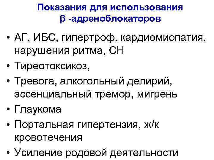 Показания для использования β -адреноблокаторов • АГ, ИБС, гипертроф. кардиомиопатия, нарушения ритма, СН •