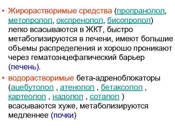  • Жирорастворимые средства (пропранолол, метопролол, окспренолол, бисопролол) легко всасываются в ЖКТ, быстро метаболизируются