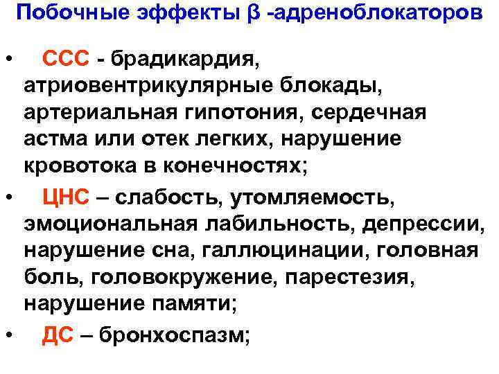 Побочные эффекты β -адреноблокаторов • ССС - брадикардия, атриовентрикулярные блокады, артериальная гипотония, сердечная астма