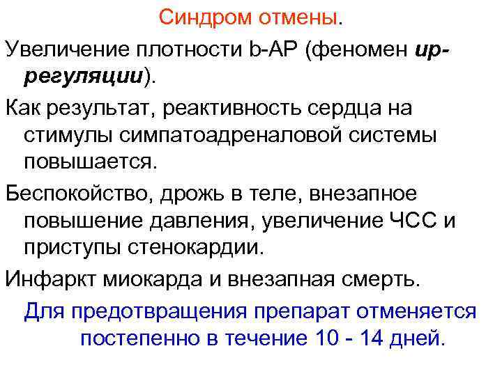 Синдром отмены. Увеличение плотности b-АР (феномен upрегуляции). Как результат, реактивность сердца на стимулы симпатоадреналовой