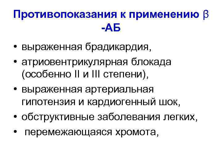 Противопоказания к применению β -АБ • выраженная брадикардия, • атриовентрикулярная блокада (особенно II и