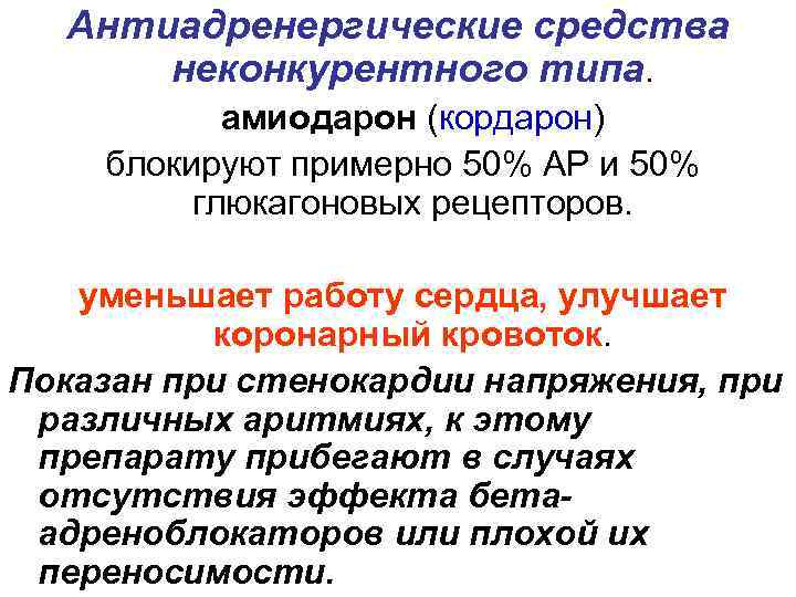 Антиадренергические средства неконкурентного типа. амиодарон (кордарон) блокируют примерно 50% АР и 50% глюкагоновых рецепторов.