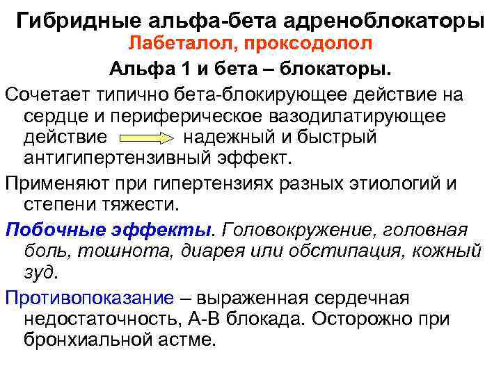 Гибридные альфа-бета адреноблокаторы Лабеталол, проксодолол Альфа 1 и бета – блокаторы. Сочетает типично бета-блокирующее