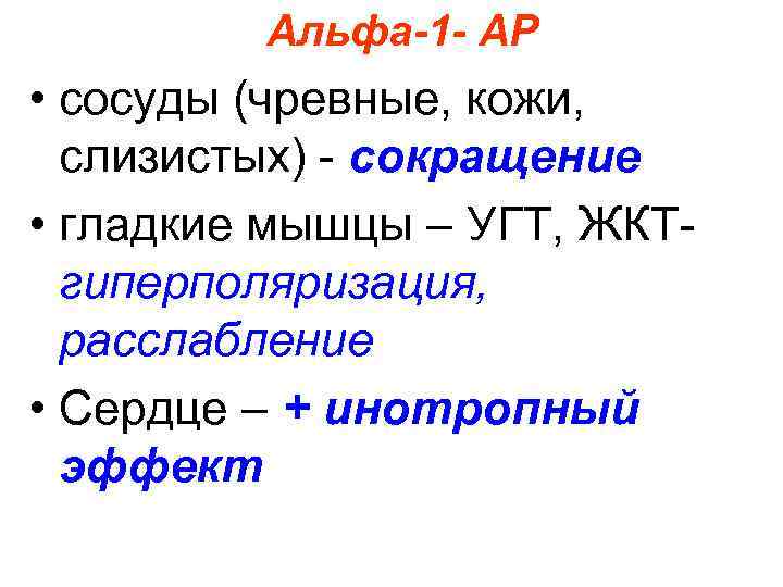 Альфа-1 - АР • сосуды (чревные, кожи, слизистых) - сокращение • гладкие мышцы –
