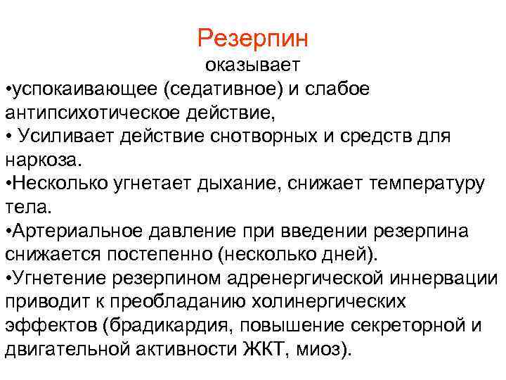 Резерпин оказывает • успокаивающее (седативное) и слабое антипсихотическое действие, • Усиливает действие снотворных и
