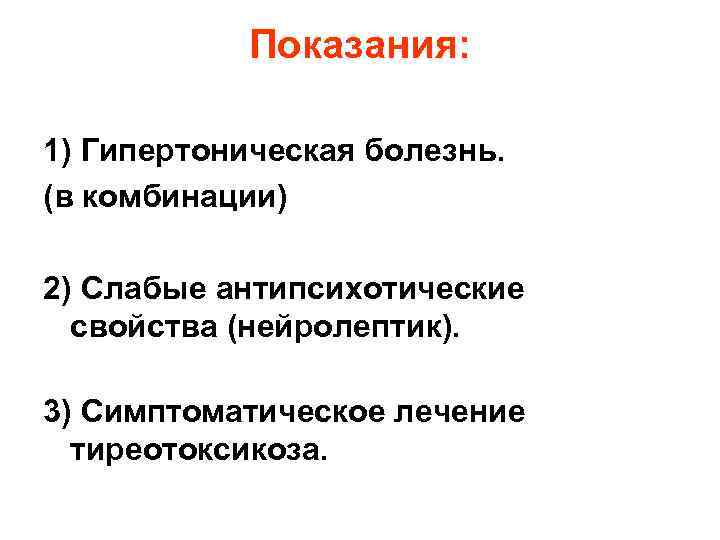Показания: 1) Гипертоническая болезнь. (в комбинации) 2) Слабые антипсихотические свойства (нейролептик). 3) Симптоматическое лечение