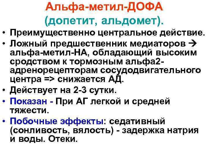 Альфа-метил-ДОФА (допетит, альдомет). • Преимущественно центральное действие. • Ложный предшественник медиаторов альфа-метил-НА, обладающий высоким
