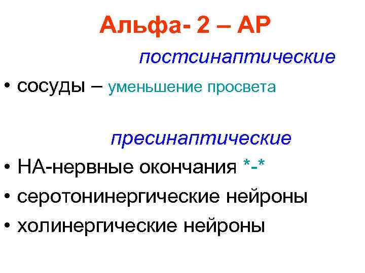  Альфа- 2 – АР постсинаптические • сосуды – уменьшение просвета пресинаптические • НА-нервные