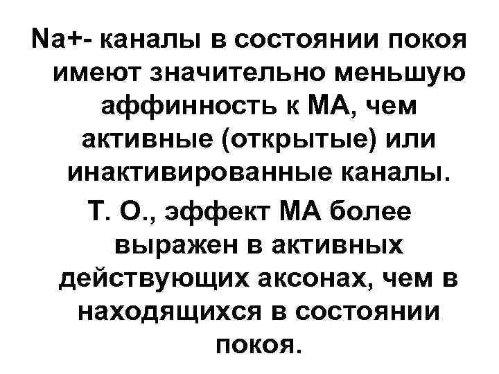 Na+- каналы в состоянии покоя имеют значительно меньшую аффинность к МА, чем активные (открытые)