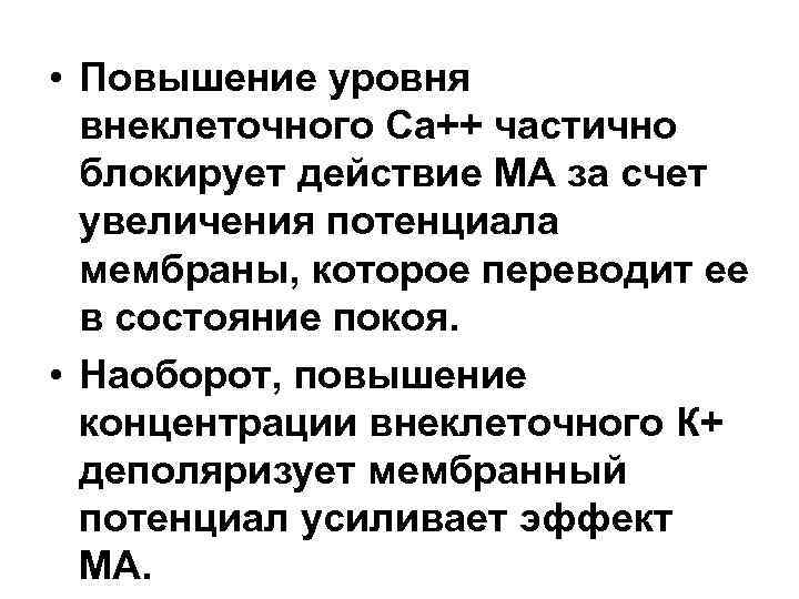  • Повышение уровня внеклеточного Са++ частично блокирует действие MA за счет увеличения потенциала