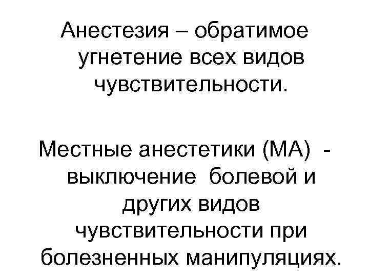 Анестезия – обратимое угнетение всех видов чувствительности. Местные анестетики (МА) - выключение болевой и
