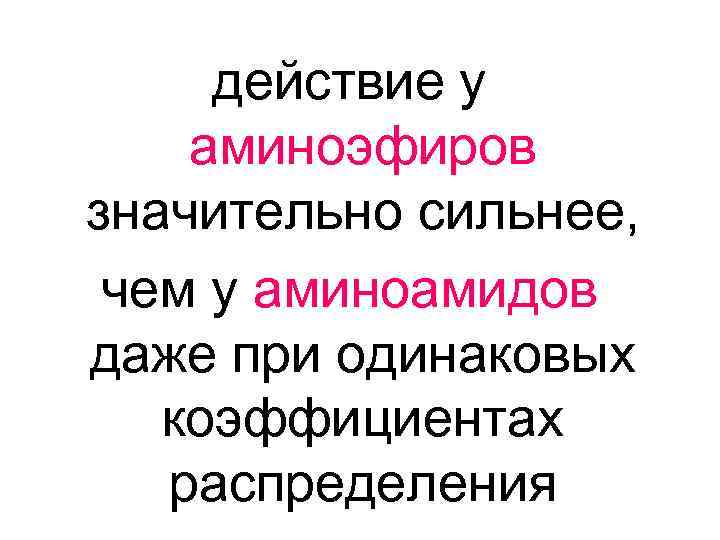 действие у аминоэфиров значительно сильнее, чем у аминоамидов даже при одинаковых коэффициентах распределения 