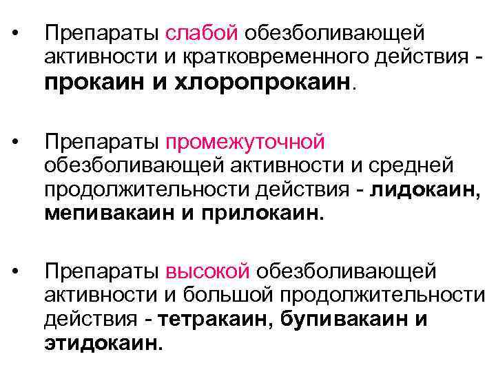  • Препараты слабой обезболивающей активности и кратковременного действия - прокаин и хлоропрокаин. •