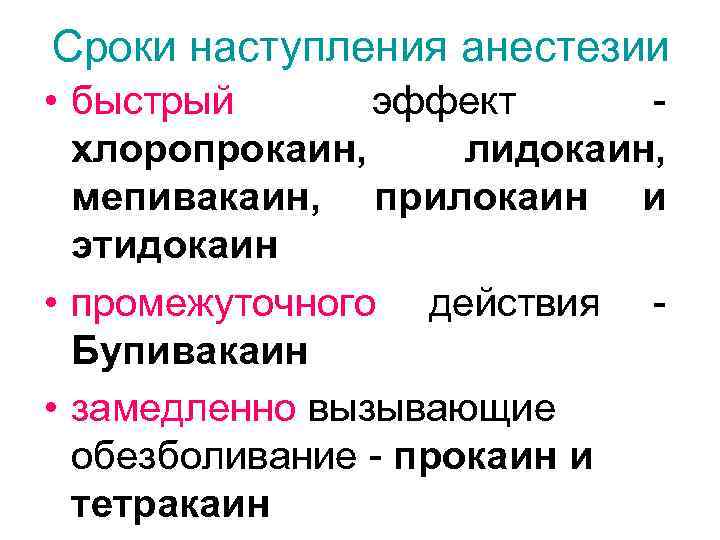 Сроки наступления анестезии • быстрый эффект - хлоропрокаин, лидокаин, мепивакаин, прилокаин и этидокаин •