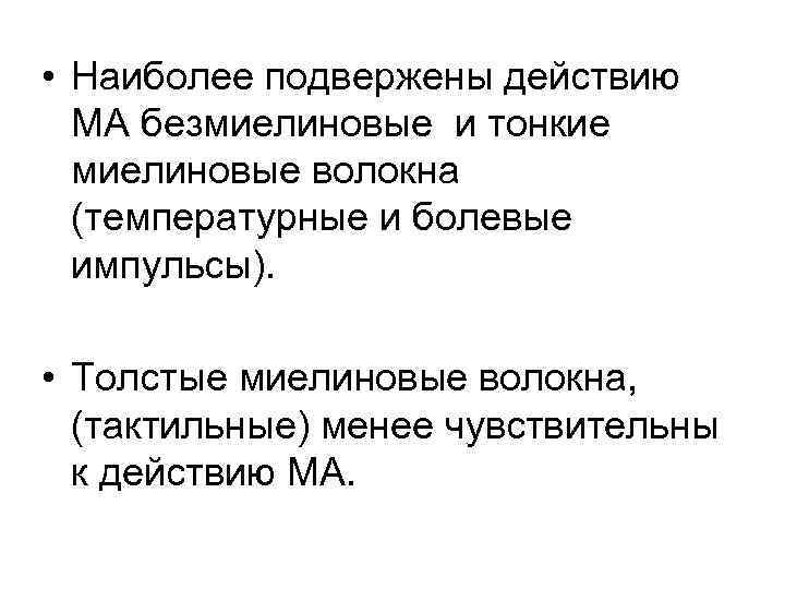  • Наиболее подвержены действию МА безмиелиновые и тонкие миелиновые волокна (температурные и болевые