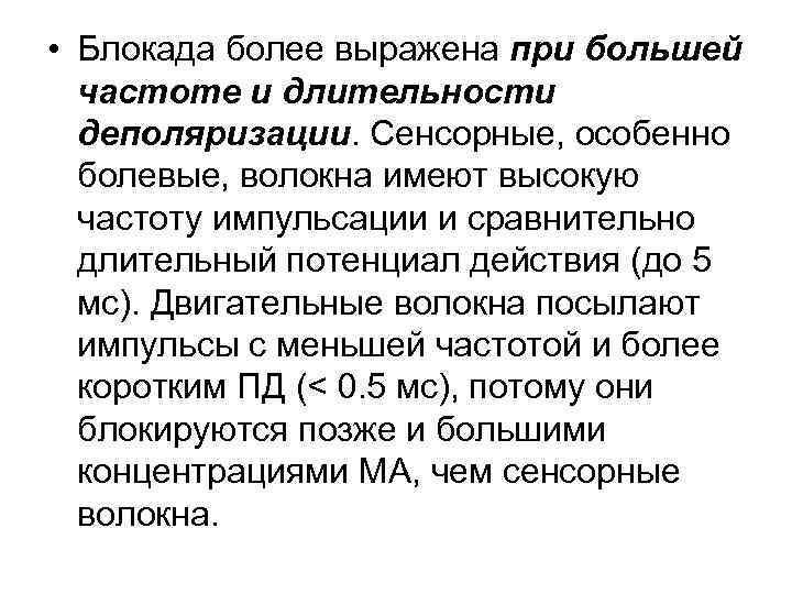  • Блокада более выражена при большей частоте и длительности деполяризации. Сенсорные, особенно болевые,