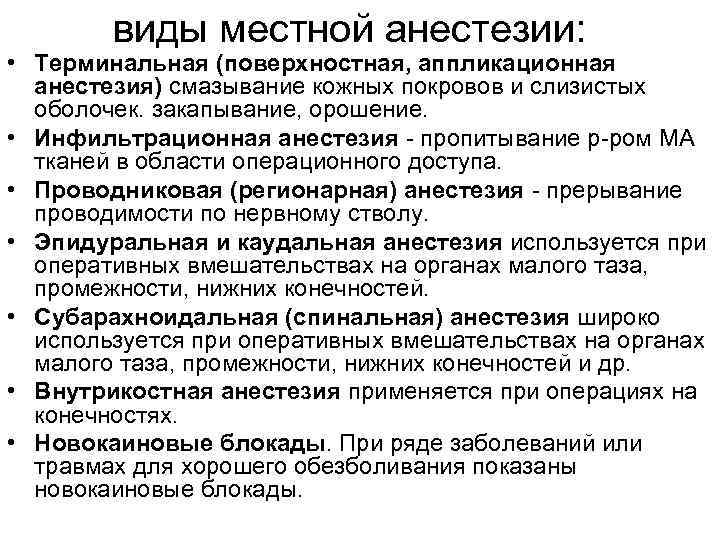 виды местной анестезии: • Терминальная (поверхностная, аппликационная анестезия) смазывание кожных покровов и слизистых оболочек.