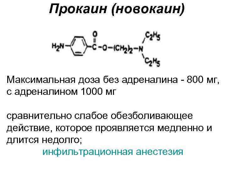Прокаин (новокаин) Максимальная доза без адреналина - 800 мг, с адреналином 1000 мг сравнительно
