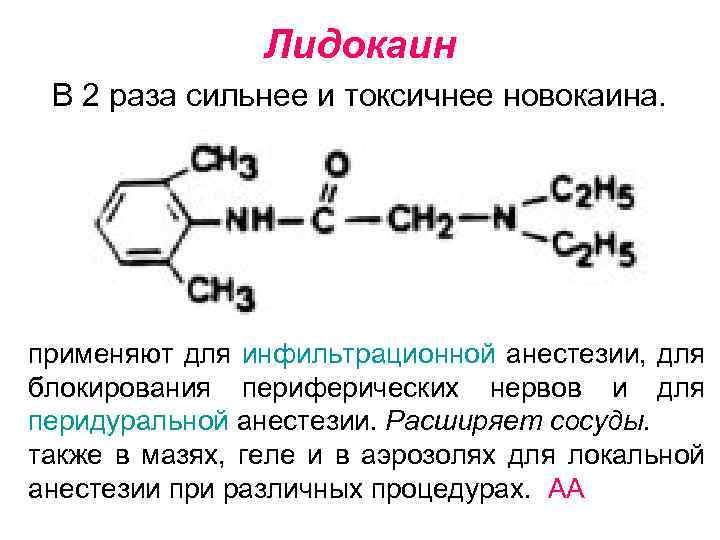 Лидокаин В 2 раза сильнее и токсичнее новокаина. применяют для инфильтрационной анестезии, для блокирования