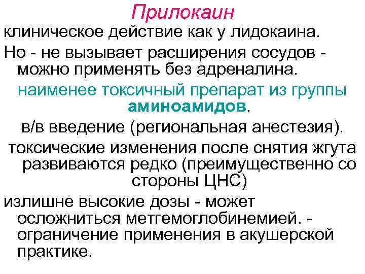 Прилокаин клиническое действие как у лидокаина. Но - не вызывает расширения сосудов - можно