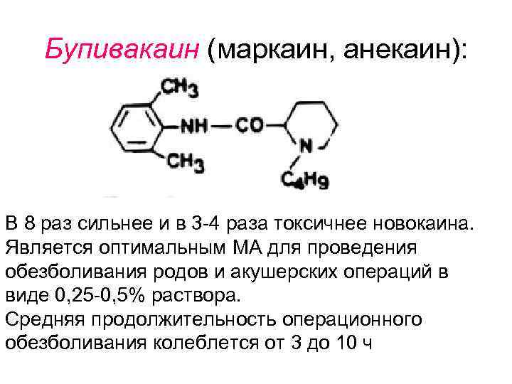 Бупивакаин (маркаин, анекаин): В 8 раз сильнее и в 3 -4 раза токсичнее новокаина.