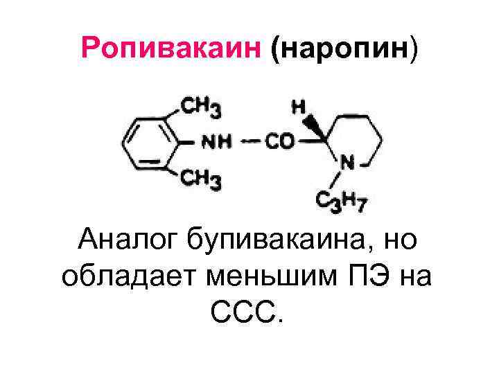 Ропивакаин (наропин) Аналог бупивакаина, но обладает меньшим ПЭ на ССС. 