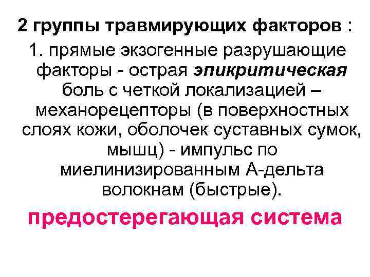 2 группы травмирующих факторов : 1. прямые экзогенные разрушающие факторы - острая эпикритическая боль