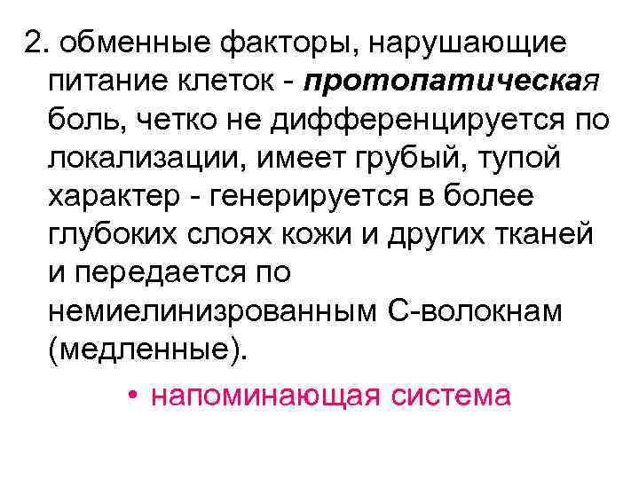 2. обменные факторы, нарушающие питание клеток - протопатическая боль, четко не дифференцируется по локализации,