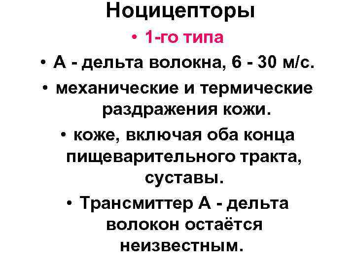 Ноцицепторы • 1 -го типа • А - дельта волокна, 6 - 30 м/с.