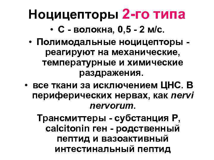 Ноцицепторы 2 -го типа • С - волокна, 0, 5 - 2 м/с. •