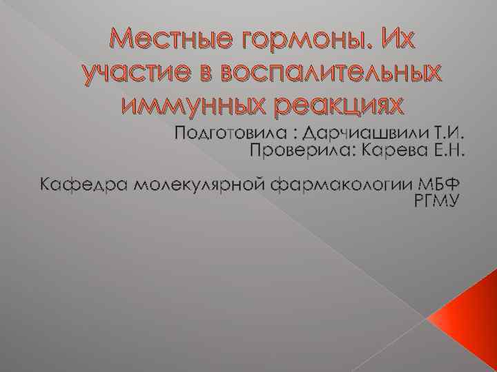 Местные гормоны. Их участие в воспалительных иммунных реакциях Подготовила : Дарчиашвили Т. И. Проверила: