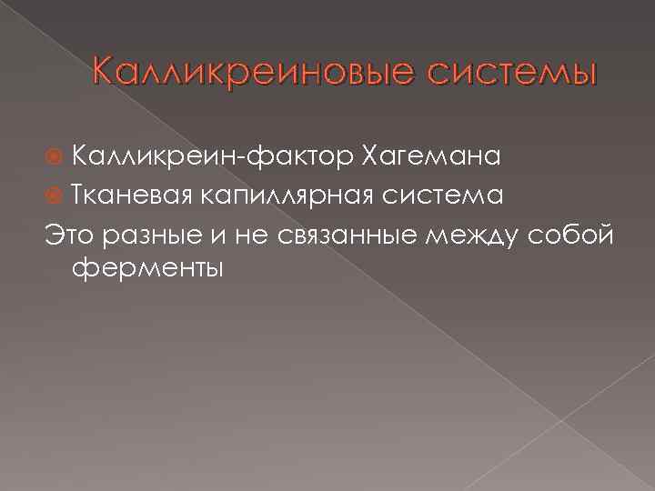 Калликреиновые системы Калликреин-фактор Хагемана Тканевая капиллярная система Это разные и не связанные между собой