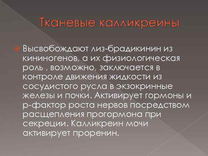 Тканевые калликреины Высвобождают лиз-брадикинин из кининогенов, а их физиологическая роль , возможно, заключается в