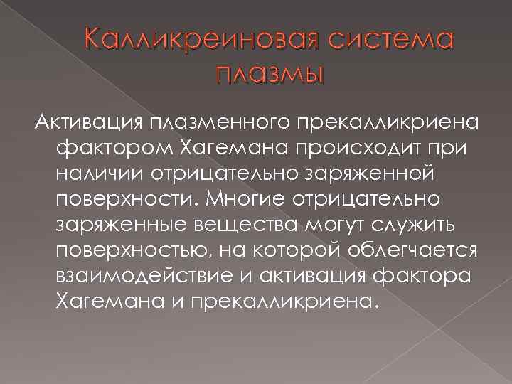 Калликреиновая система плазмы Активация плазменного прекалликриена фактором Хагемана происходит при наличии отрицательно заряженной поверхности.