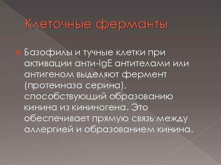 Клеточные ферманты Базофилы и тучные клетки при активации анти-Ig. E антителами или антигеном выделяют