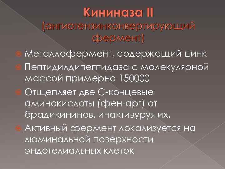 Кининаза II (ангиотензинконвертирующий фермент) Металлофермент, содержащий цинк Пептидилдипептидаза с молекулярной массой примерно 150000 Отщепляет