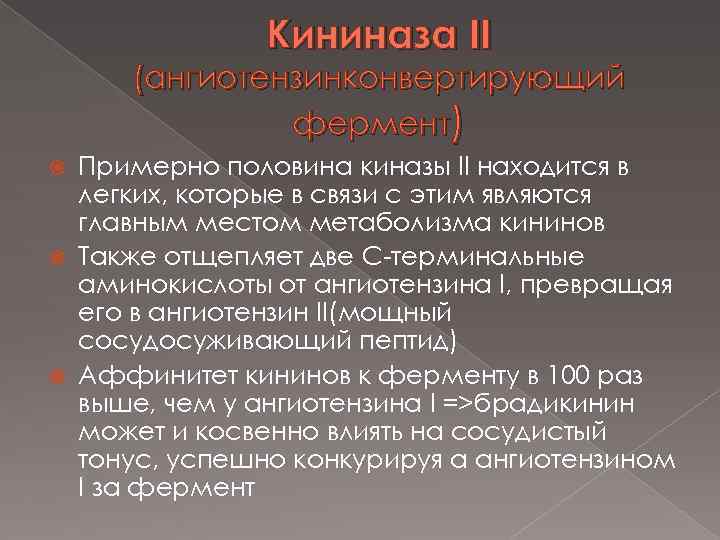 Кининаза II (ангиотензинконвертирующий фермент) Примерно половина киназы II находится в легких, которые в связи