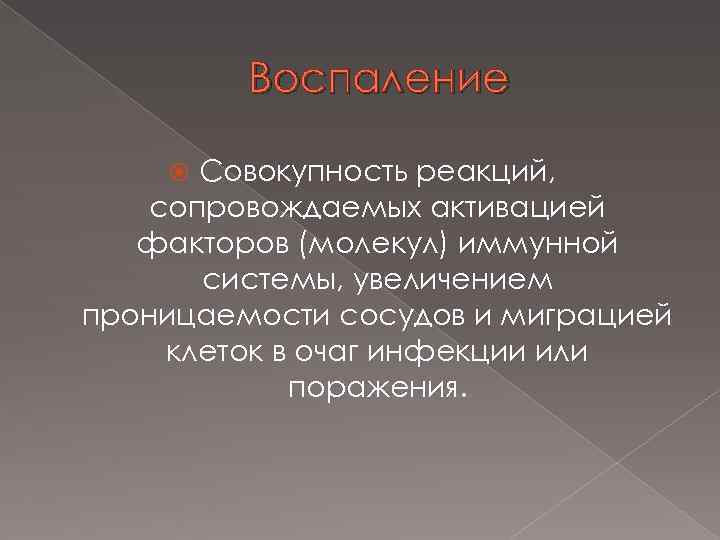 Воспаление Совокупность реакций, сопровождаемых активацией факторов (молекул) иммунной системы, увеличением проницаемости сосудов и миграцией