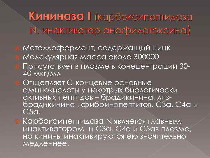 Кининаза I (карбоксипептидаза N, инактиватор анафилатоксина) Металлофермент, содержащий цинк Молекулярная масса около 300000 Присутствует